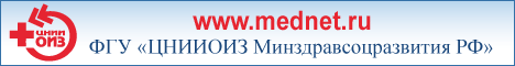 ФГУ «ЦНИИОИЗ Минздравсоцразвития РФ» официальный сайт